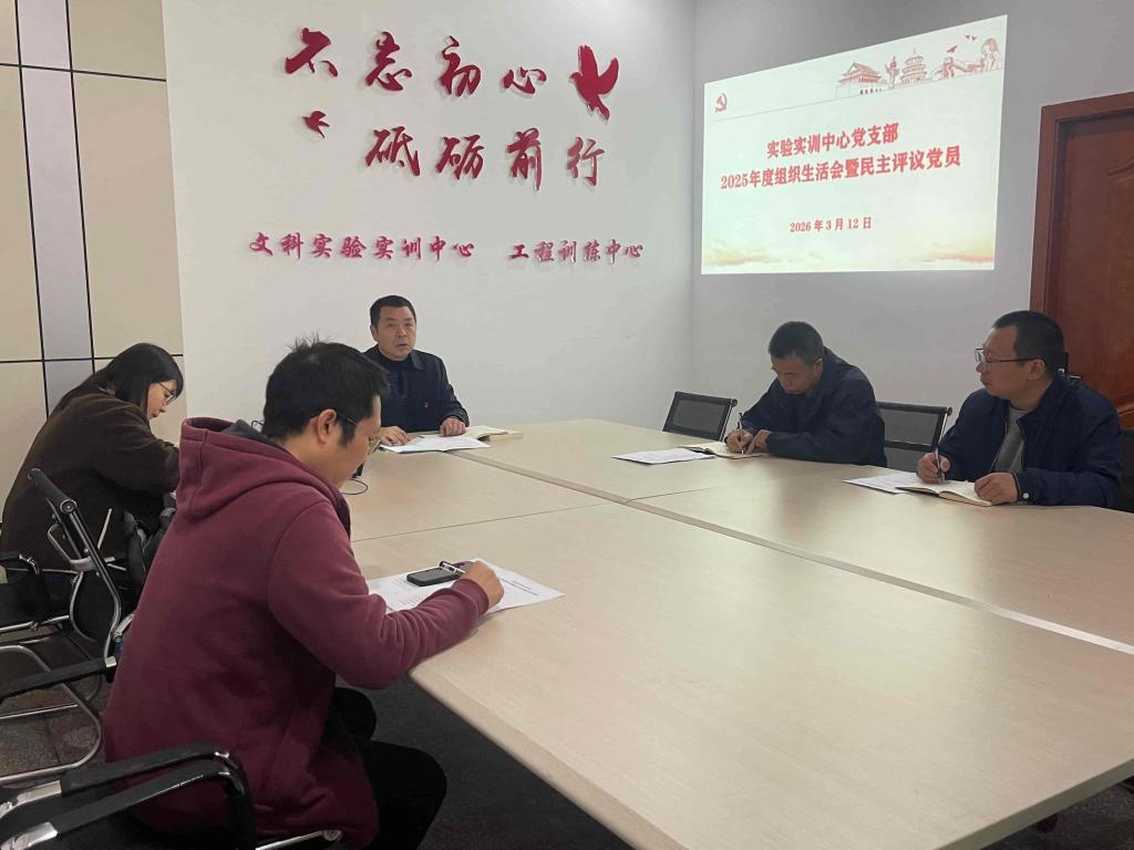 实验实训中心党支部组织生活会暨党员民主评议会