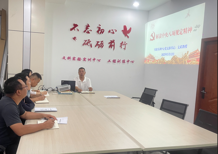 实验实训中心党支部开展解读中央八项规定精神专题党课